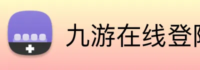 九游在线登陆入口 Logo